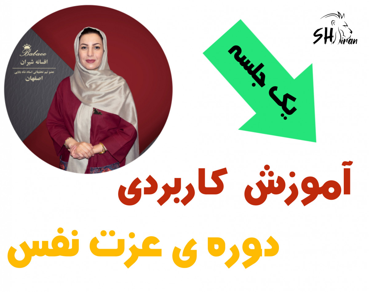 وبینار عزت نفس