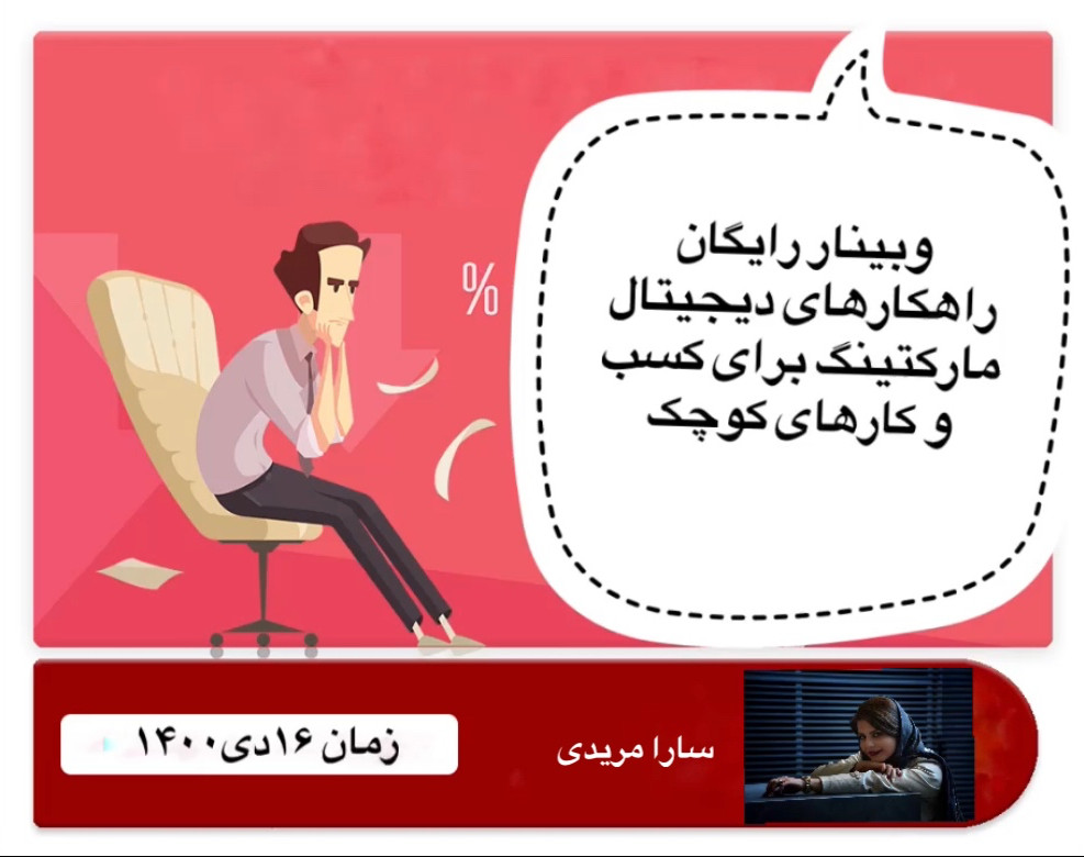وبینار دیجیتال مارکتینگ برای کسب و کارهای کوچک