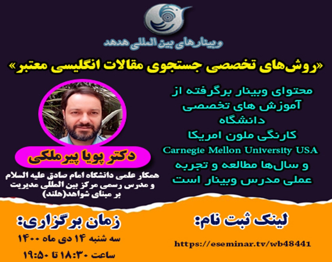 وبینار روش‌های تخصصی جستجوی مقالات انگلیسی معتبر