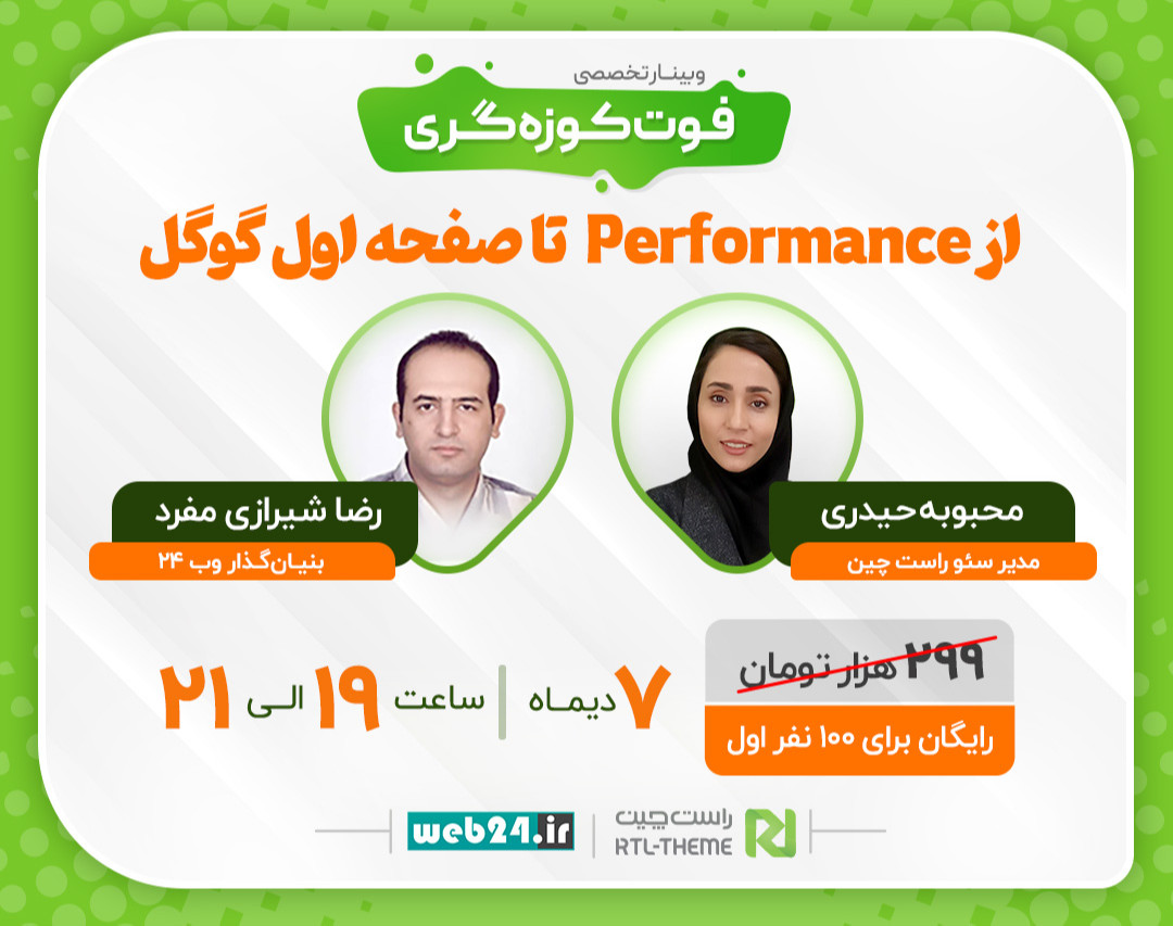 وبینار فوت کوزه گری از Performance تا صفحه اول گوگل