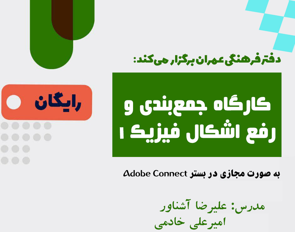 وبینار کارگاه جمع‏‏ بندی و رفع اشکال فیزیک 1 و ریاضی 1