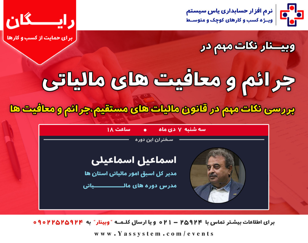 وبینار جرائم و معافیت های مالیاتی