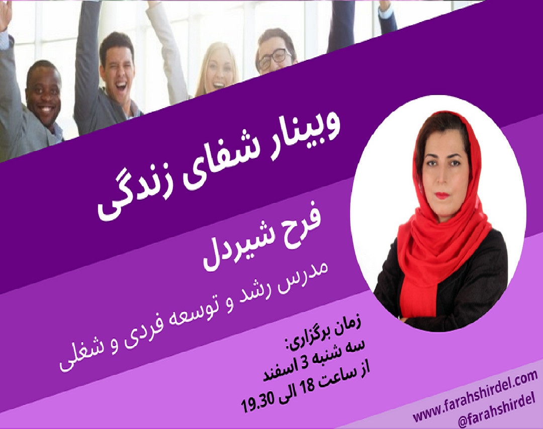 وبینار شفای زندگی