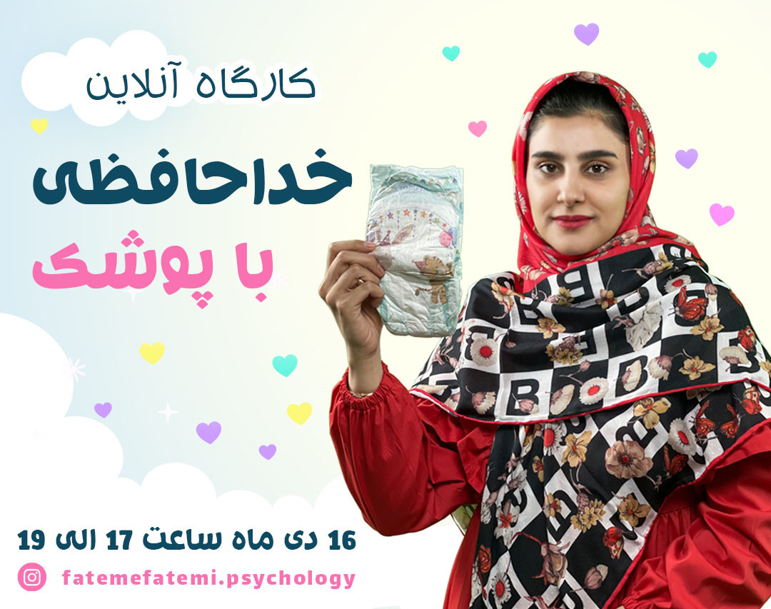 وبینار خداحافظی با پوشک
