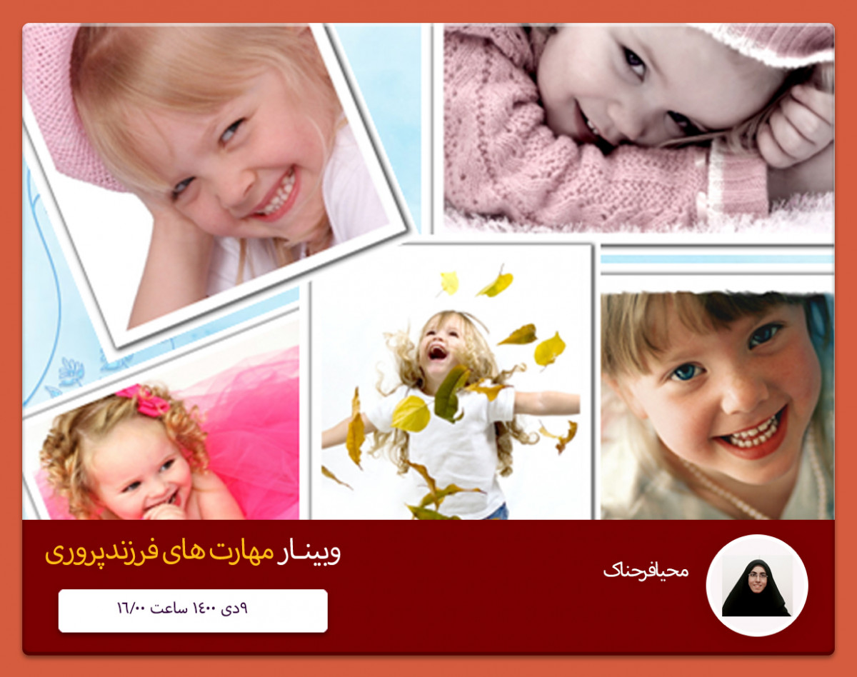 وبینار مهارت های فرزندپروری