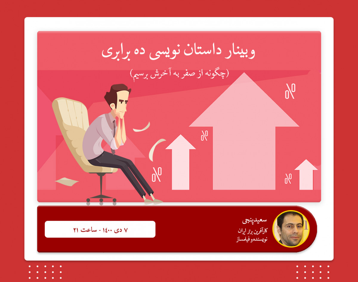 وبینار داستان نویسی ده برابری