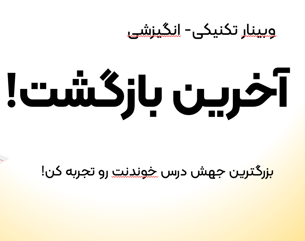 وبینار آخرین بازگشت