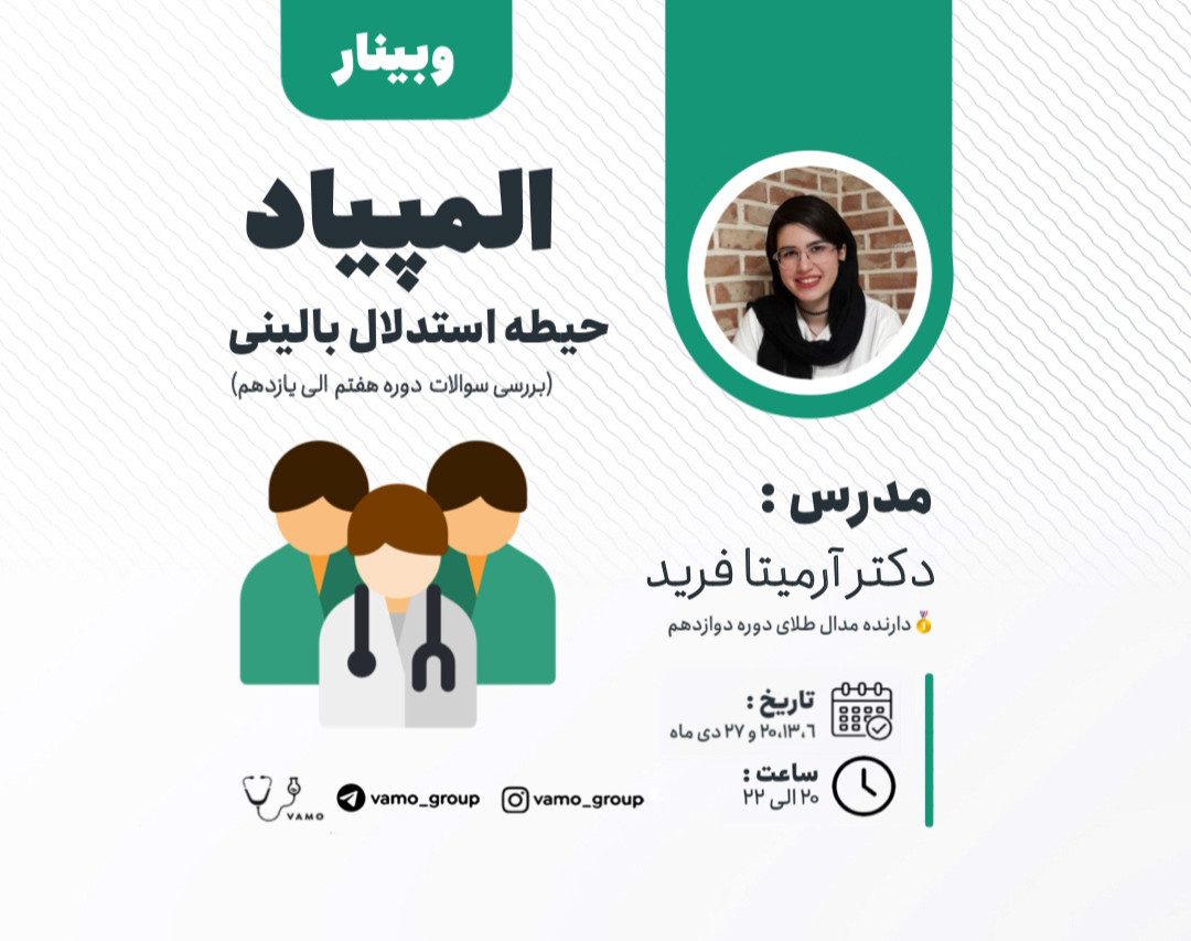 وبینار المپیاد حیطه استدلال بالینی (بررسی سوالات دوره هفتم تا یازدهم)