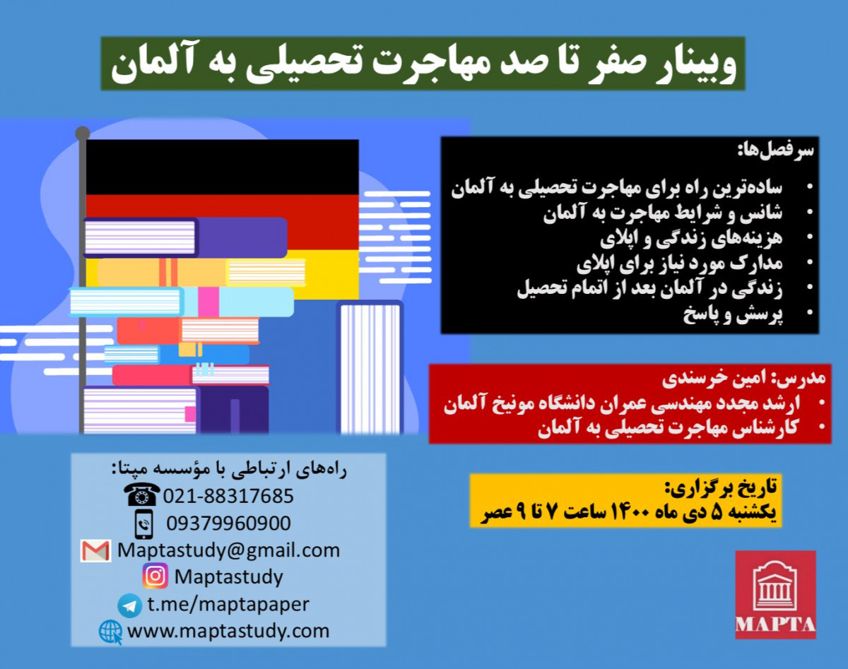 وبینار صفر تا صد مهاجرت تحصیلی به آلمان