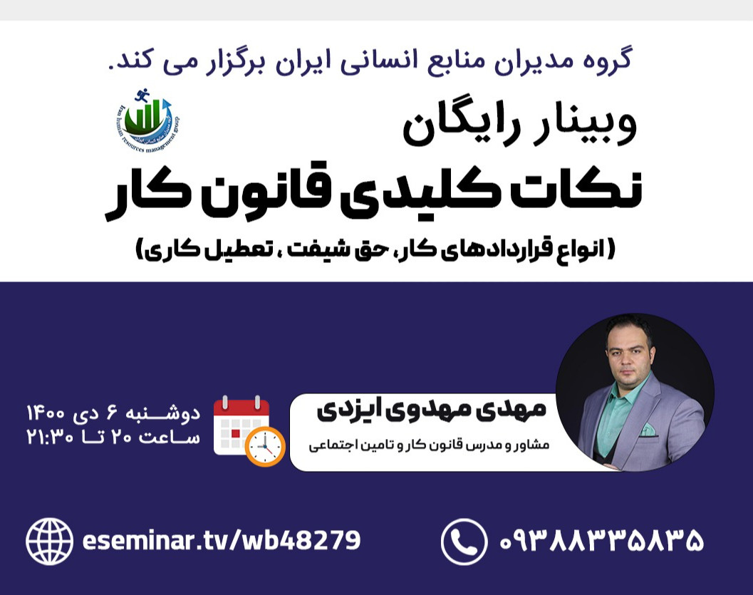 وبینار نکات کلیدی قوانین کار، انواع قراردادها،حق شیفت، تعطیل کاری برای مدیران و کارفرمایان