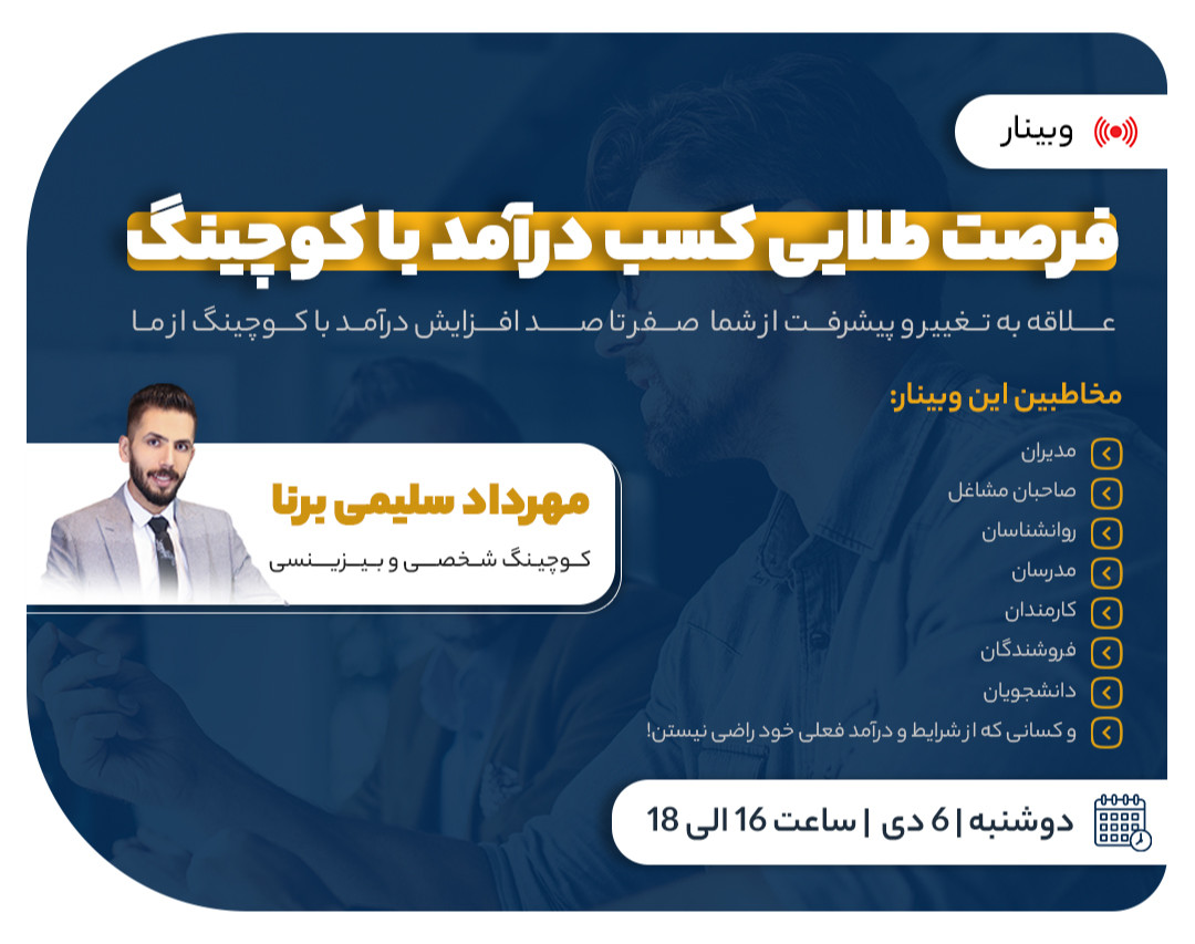 وبینار فرصت طلایی کسب درآمد با کوچینگ