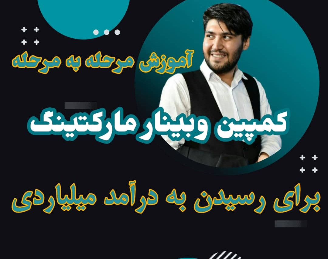 چگونه با وبینار مارکتینگ درآمد 100 میلیونی داشته باشیم؟