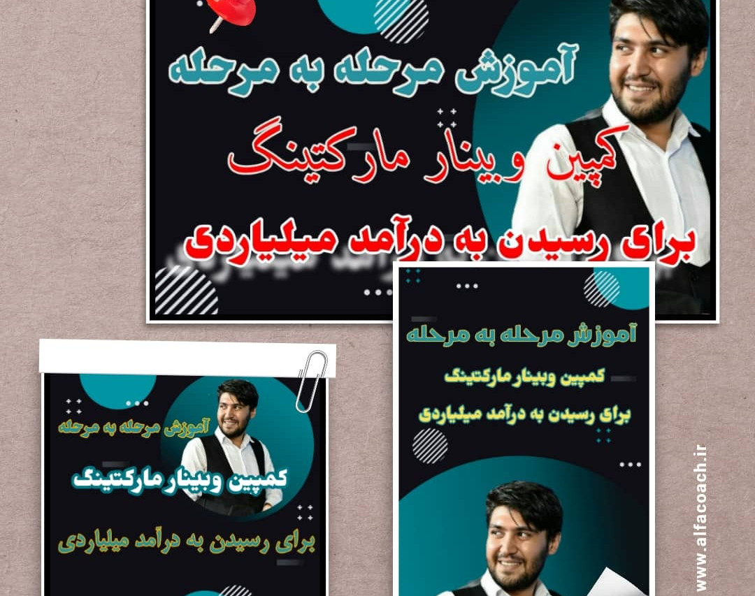 چگونه با وبینار مارکتینگ درآمد 9 رقمی داشته باشیم؟