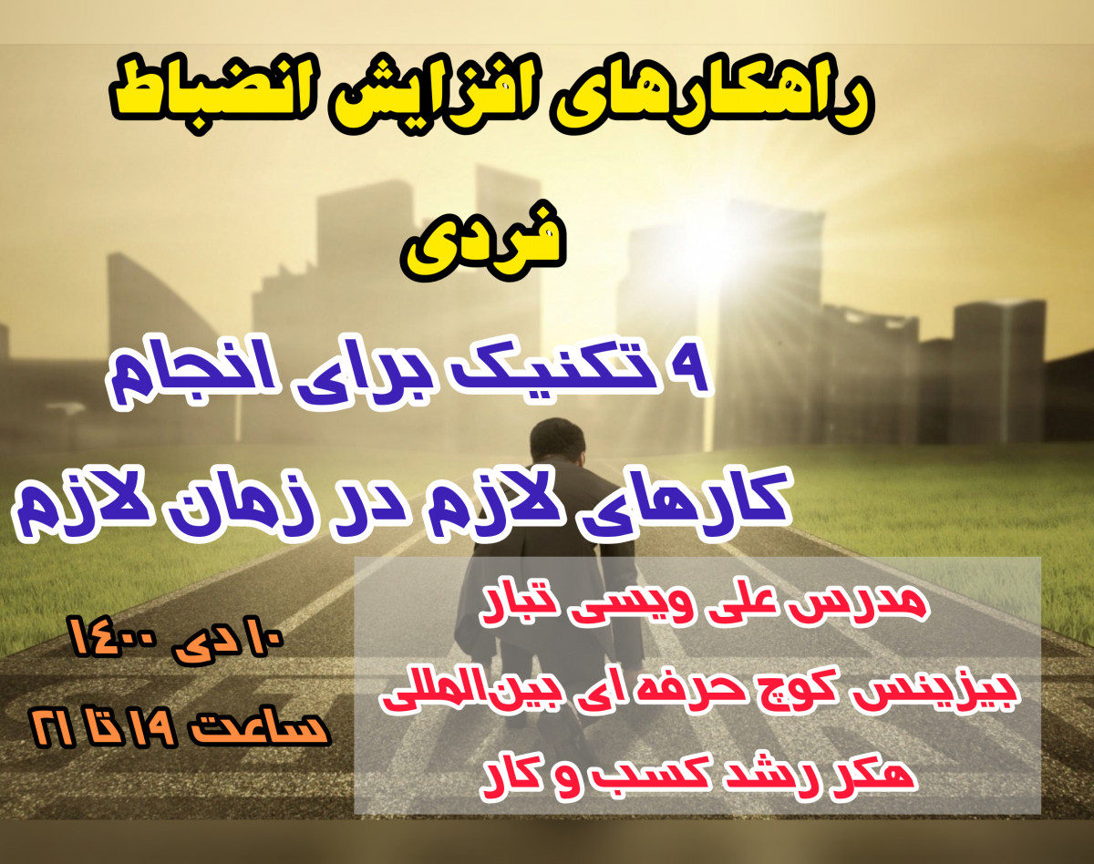 وبینار راهکار افزایش انظباط فردی در انجام کارها