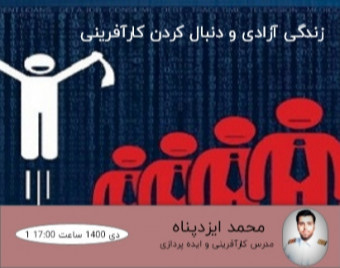 وبینار کارآفرینی و نحوه صحیح ایده پردازی