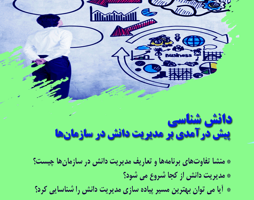 وبینار دانش شناسی، پیش درآمدی بر مدیریت دانش در سازمان‌ها