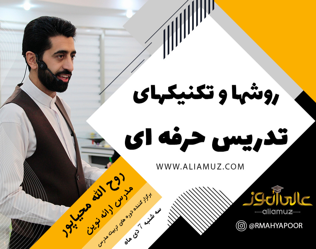 وبینار روشها و تکنیکهای تدریس حرفه ای