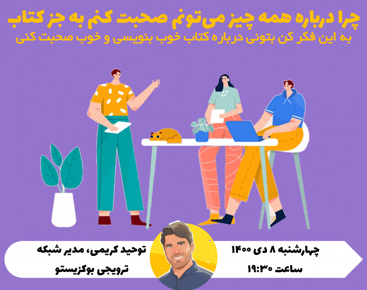 وبینار چرا درباره همه چيز مي تونم صحبت كنم به جز كتاب