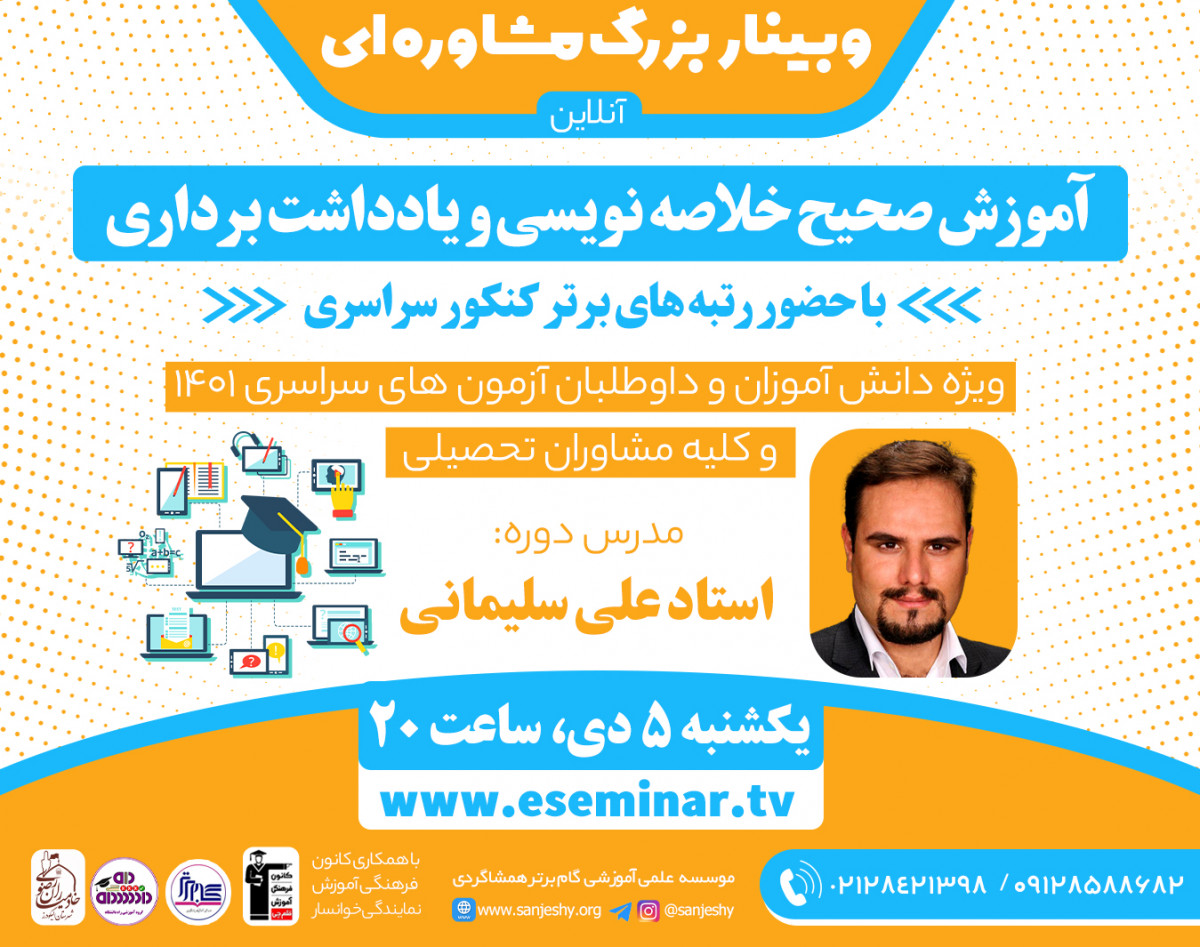 وبینار آموزش صحیح خلاصه نویسی و یادداشت برداری