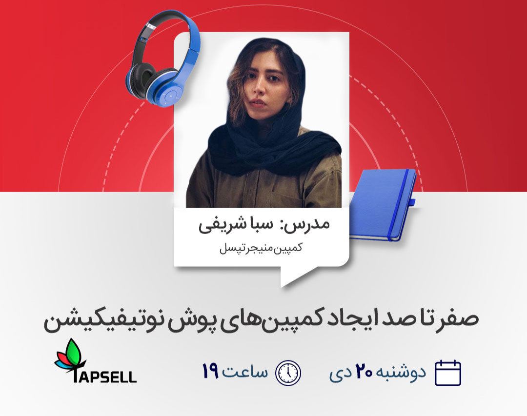 وبینار صفر تا صد ایجاد کمپین‌های پوش نوتیفیکیشن