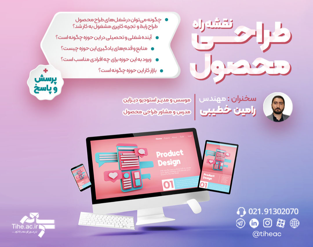وبینار نقشه راه طراحی محصول (UI &UX)