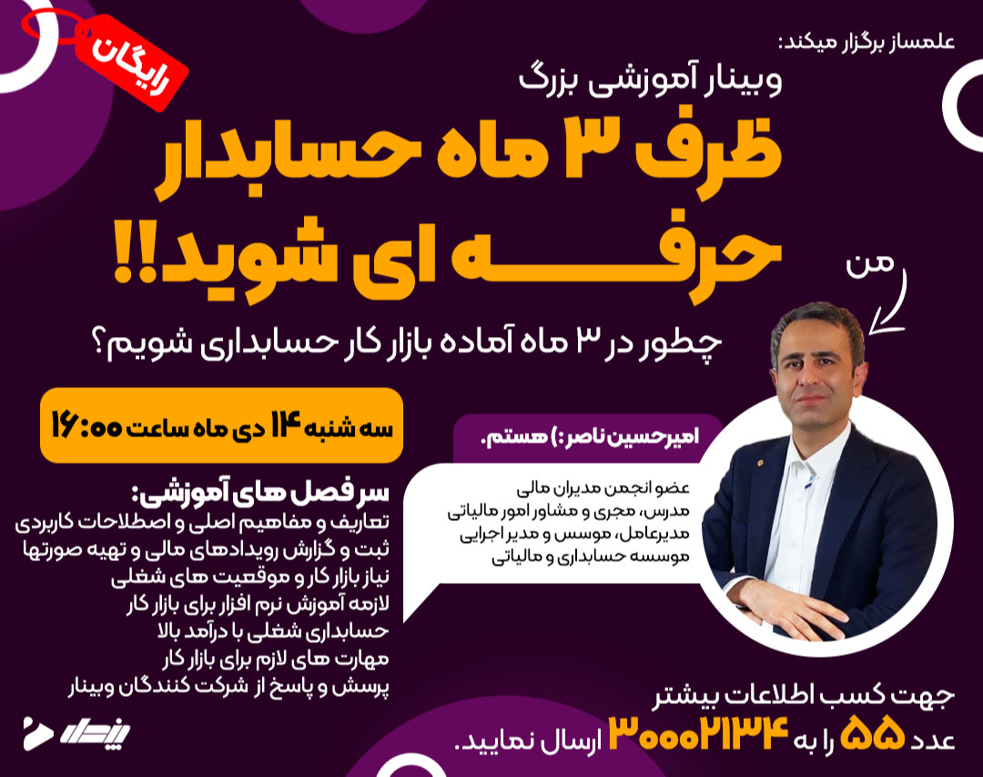 وبینار ظرف سه ماه به حسابدار حرفه ای تبدیل شوید!!