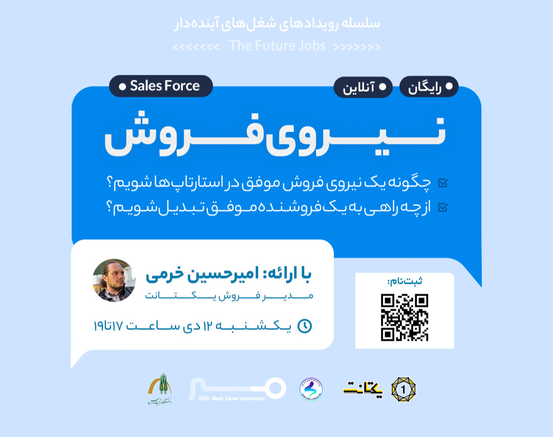 وبینار رویداد مسیر شغلی نیروی فروش با امیرحسین خرمی