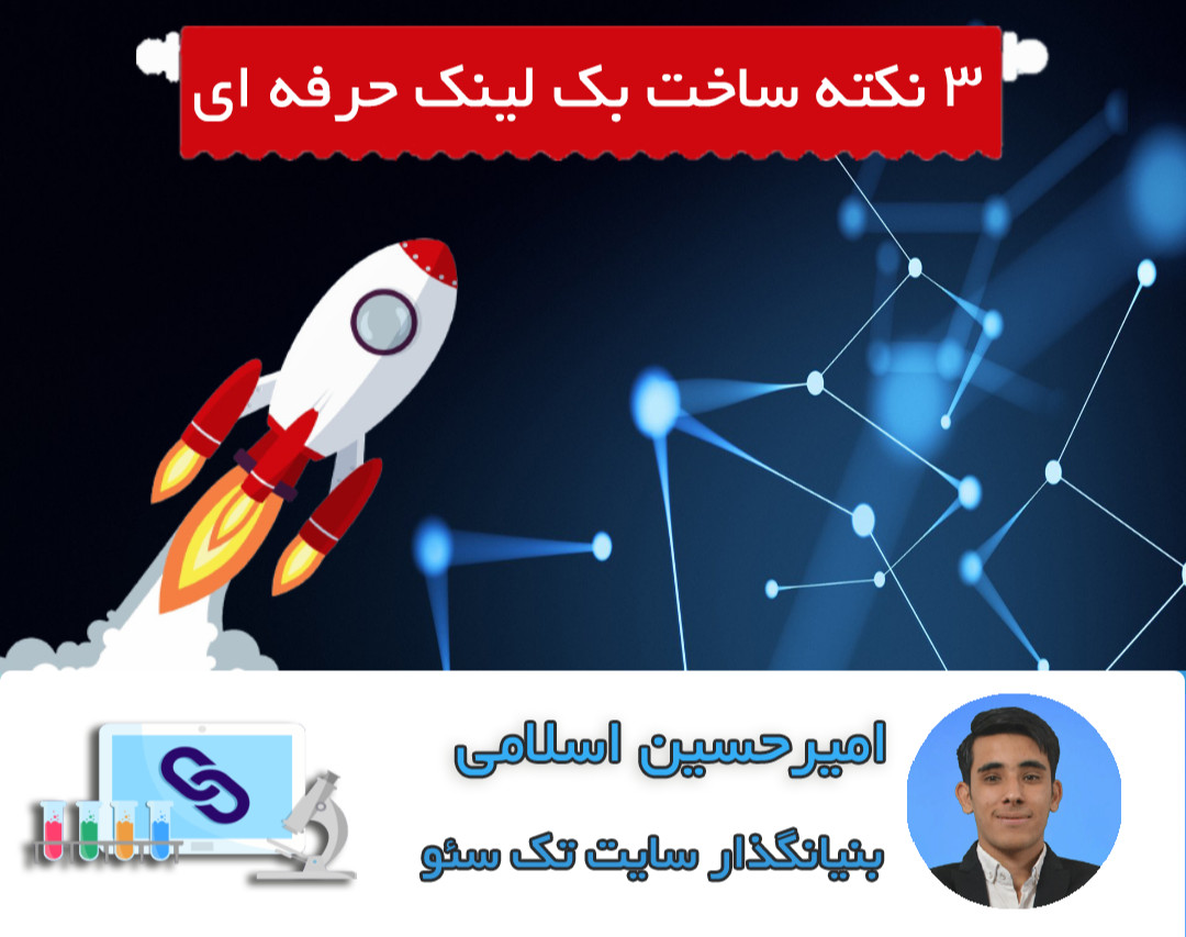 وبینار ۳ نکته ساخت بک لینک حرفه ای (هدیه ویژه لینک سازی)