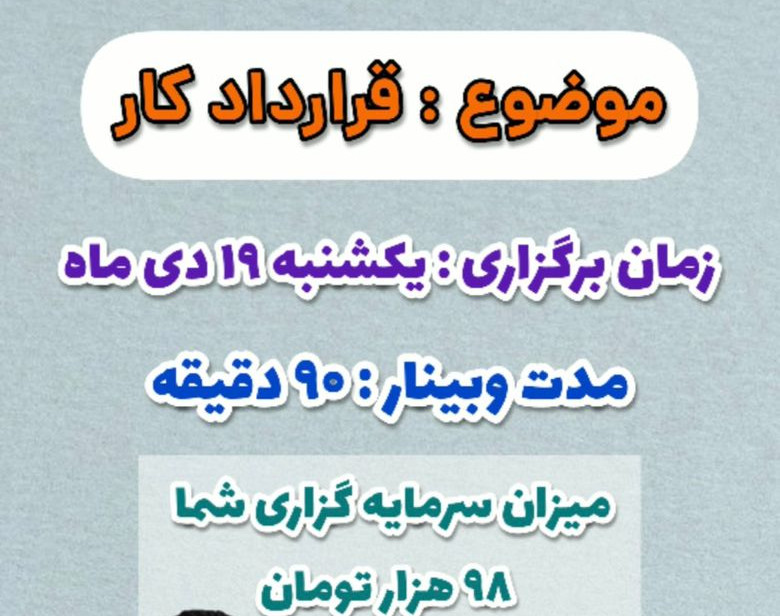 وبینار قرارداد کار