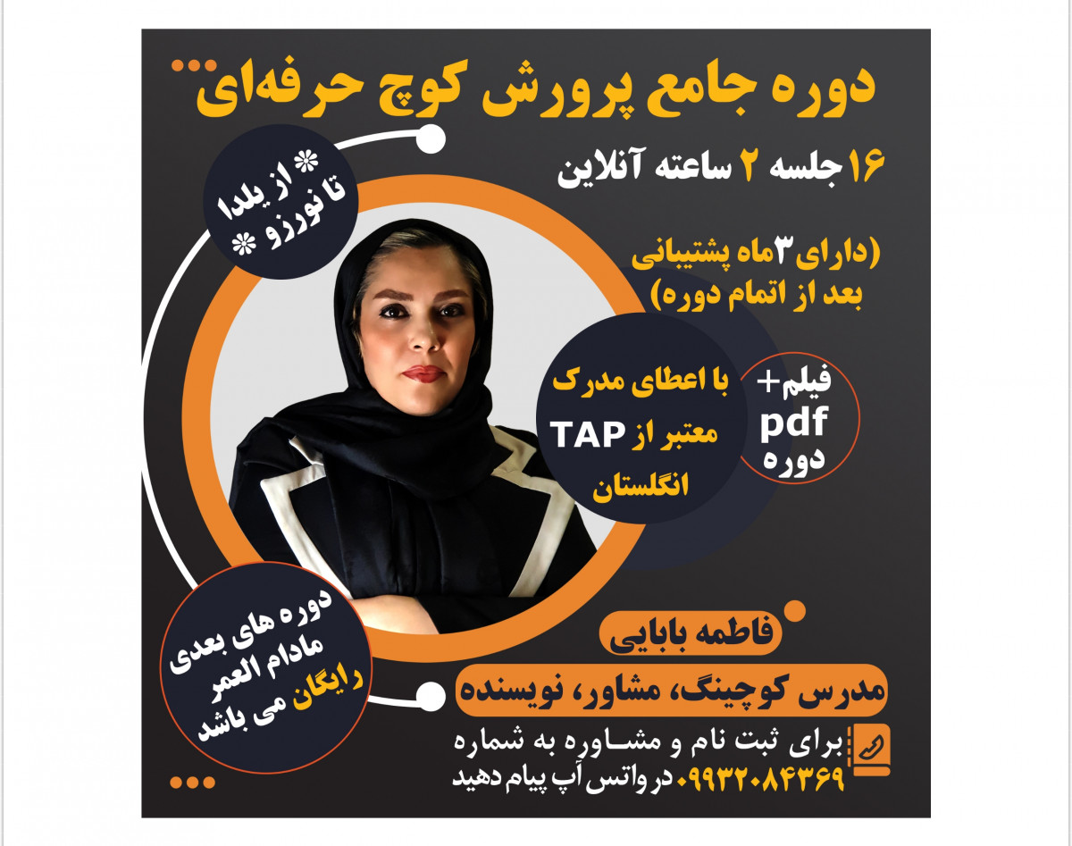 دوره وبیناری پرورش کوچ حرفه ای