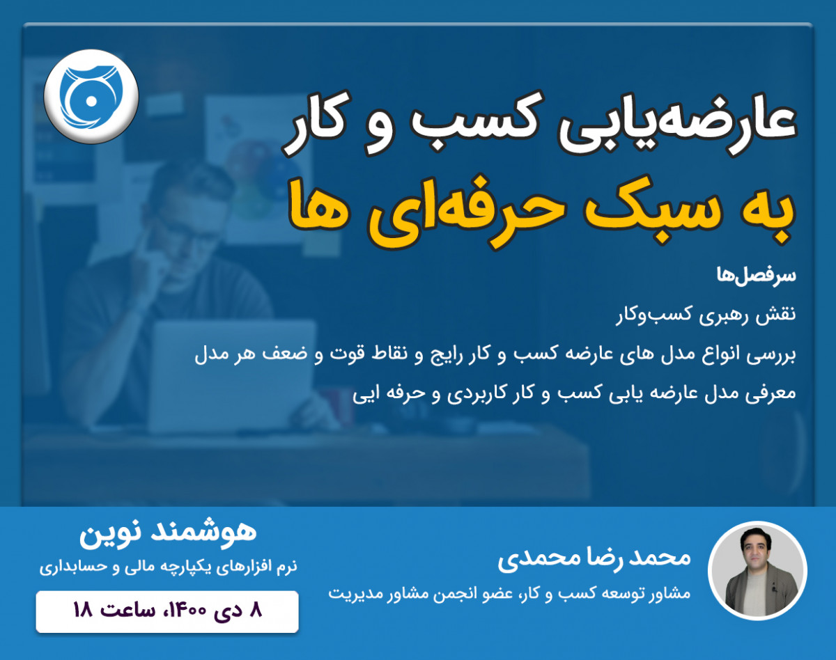 وبینار عارضه‌یابی کسب و کار به روش حرفه‌ایی‌ها