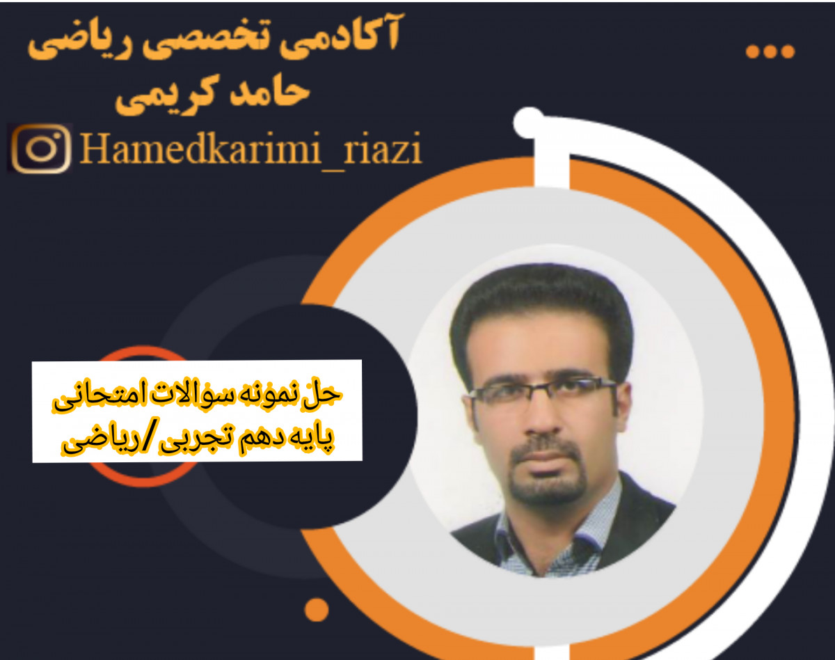 وبینار حل نمونه سوالات امتحانی درس ریاضی پایه دهم