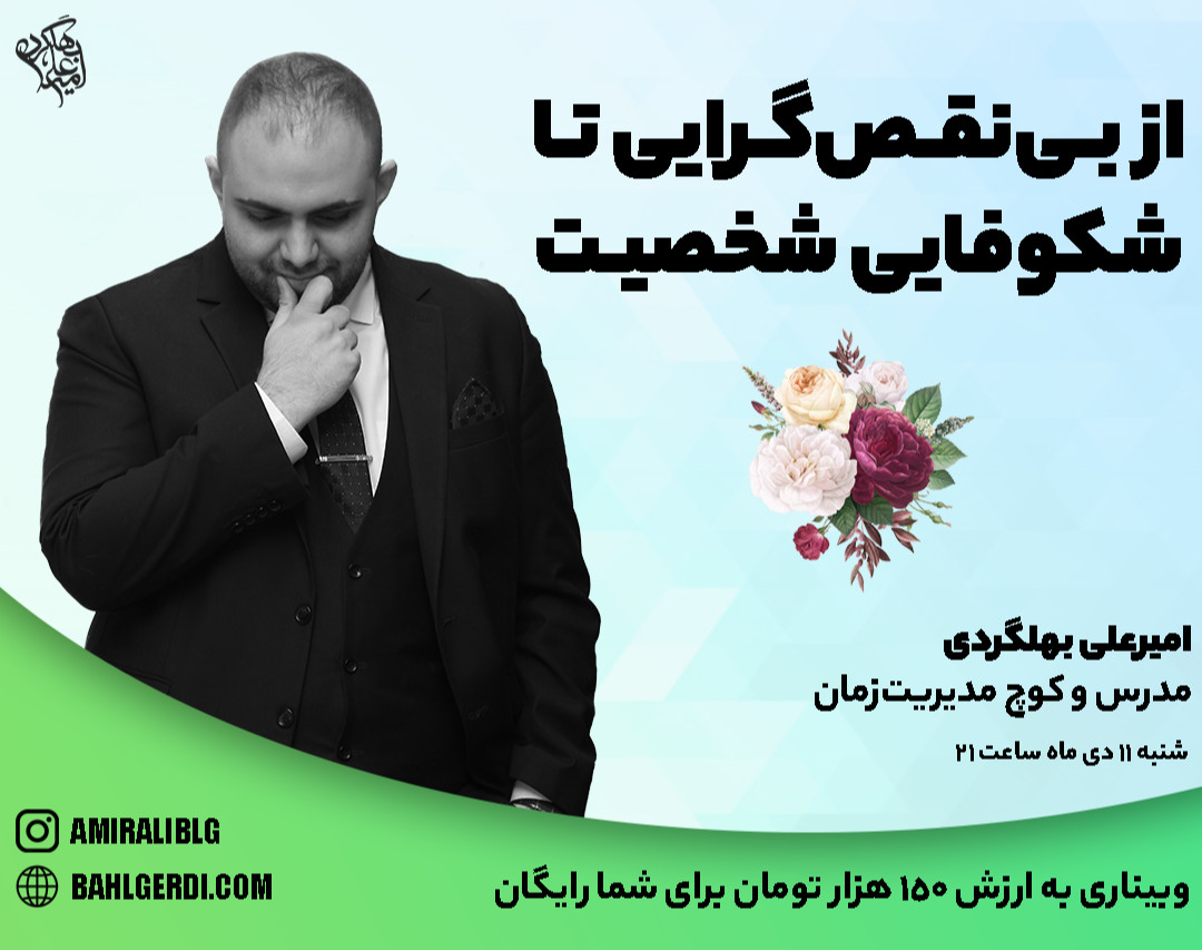 وبینار از بهبود بی نقص گرایی تا شکوفایی شخصیت