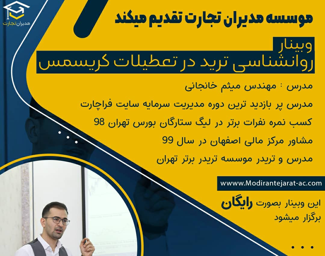 وبینار روانشناسی ترید در تعطیلات کریسمس چک کردن ژورنال سالانه و نوشتن تریدینگ پلن سال2022