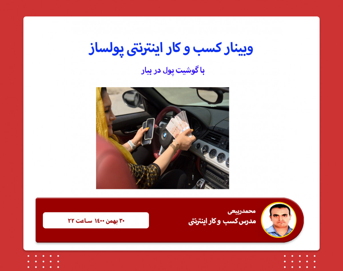وبینار کسب و کار اینترنتی پولساز