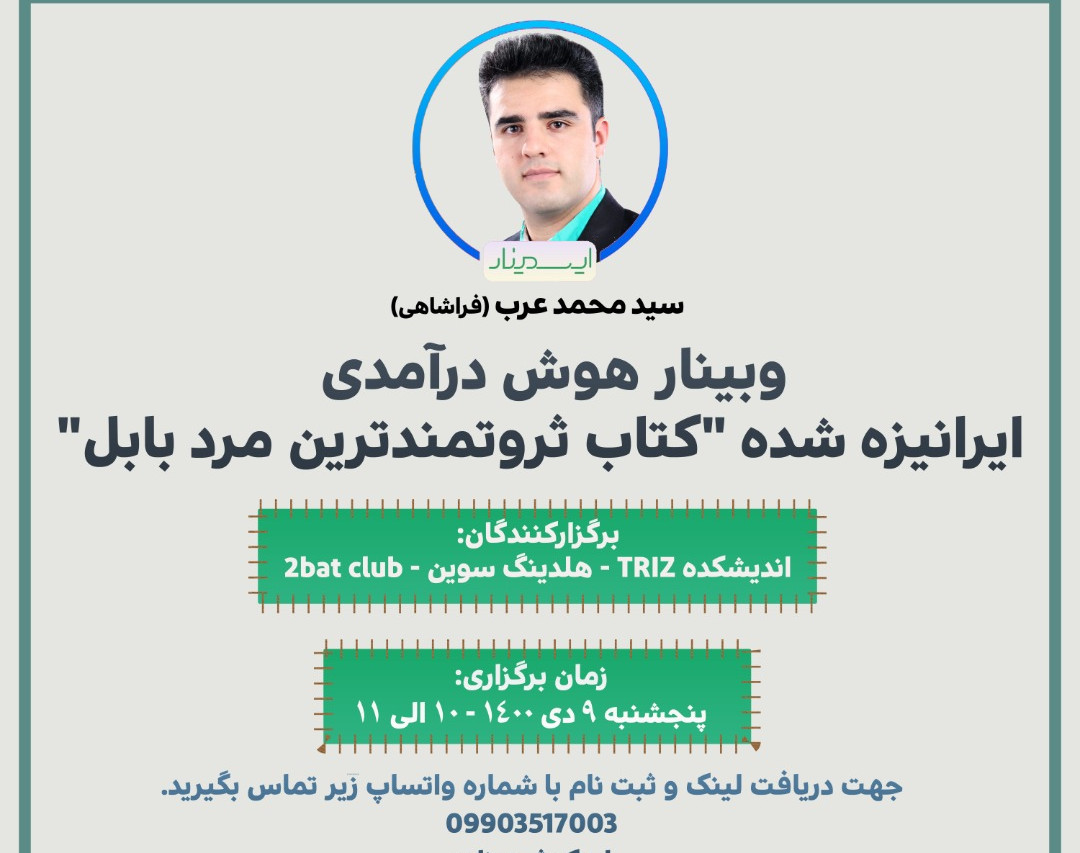 وبینار هوش درآمدی - ایرانیزه شده "کتاب ثروتمندترین مرد بابل"