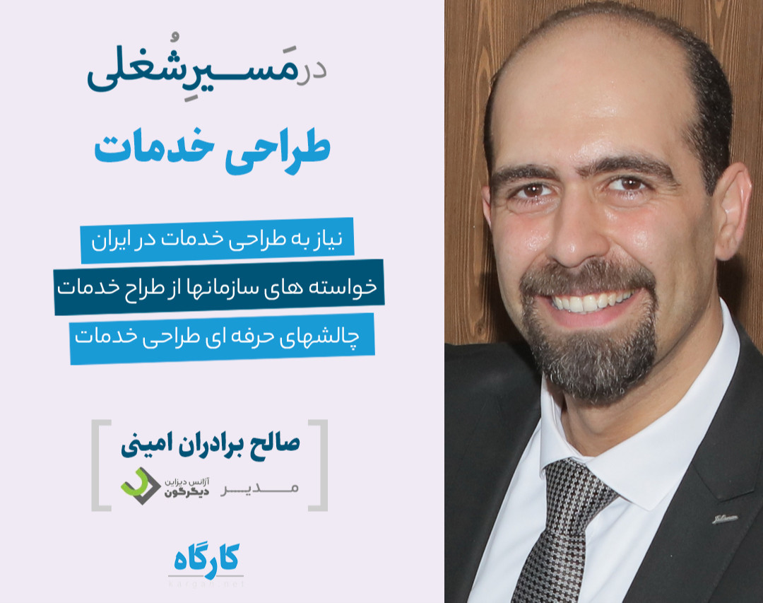 وبینار در مسیر شغلی طراحی خدمات: چگونه از طراحی خدمات برای خلق ارزش استفاده کنیم؟