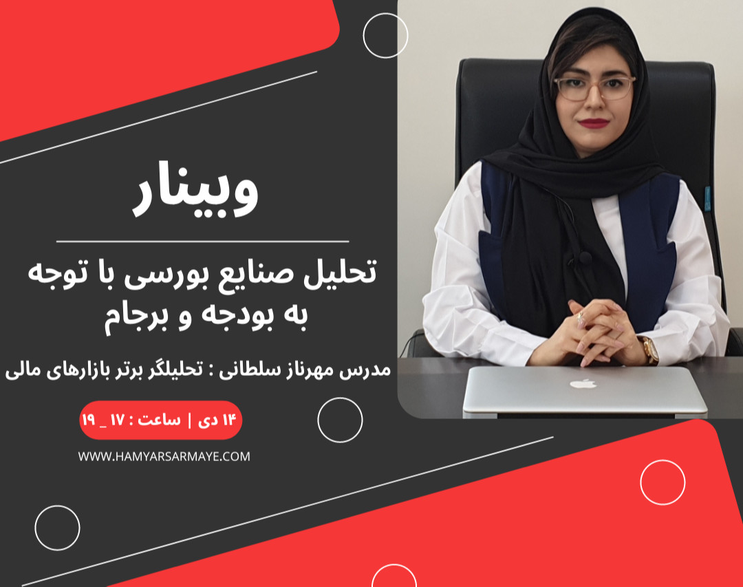 وبینار تحلیل صنایع بورسی با توجه به بودجه و برجام