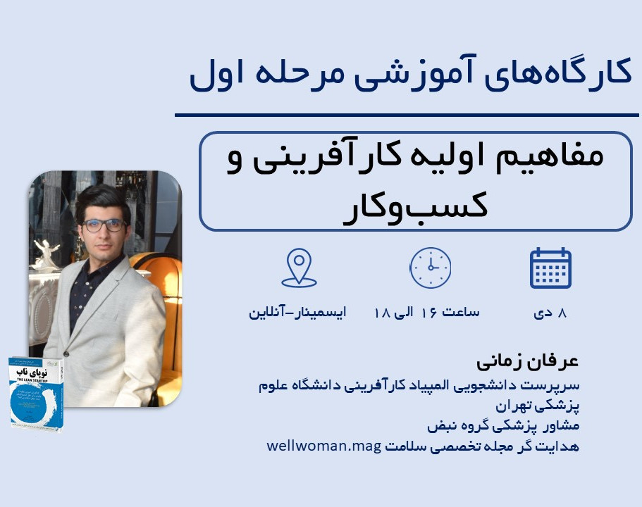 وبینار مفاهیم اولیه کارآفرینی و کسب و کار