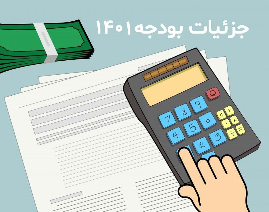 وبینار بودجه خوانی و بررسی جزئیات بودجه سال 1401
