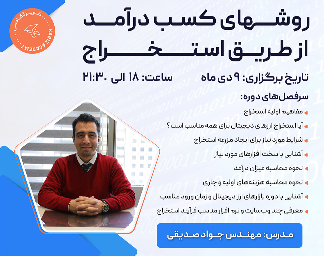 وبینار روش‌های کسب‌ درآمد از طریق استخراج ارزهای‌دیجیتال