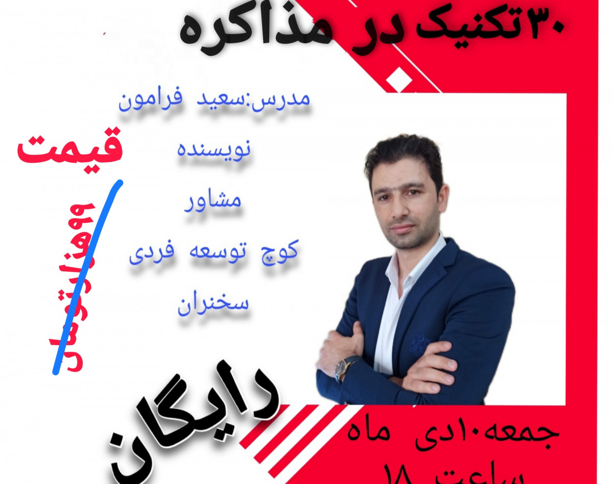 وبینار 30تکنیک در مذاکره