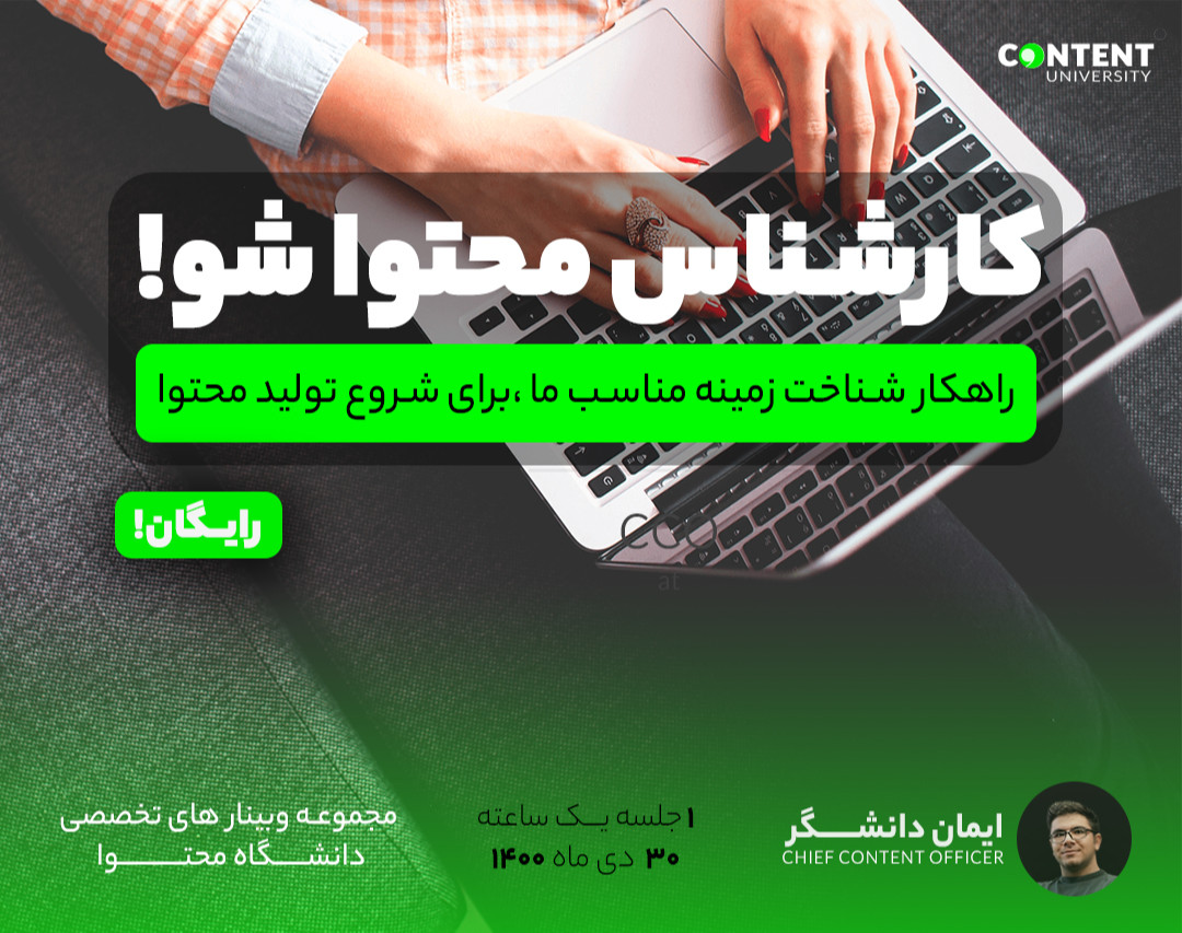 وبینار چطور زمینه مناسب خودمو برای تولید محتوا پیدا کنم ؟