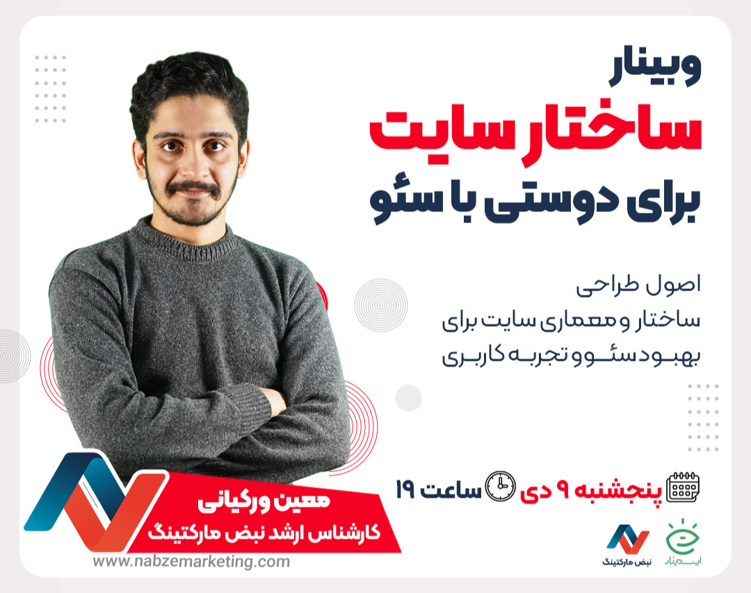 وبینار ساختار سایت برای دوستی با سئو
