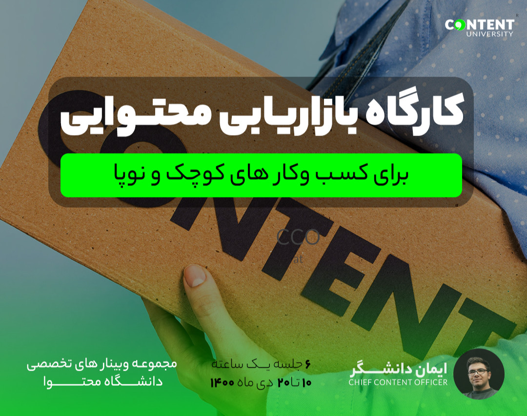 کارگاه بازاریابی محتوایی برای کسب وکار های کوچک
