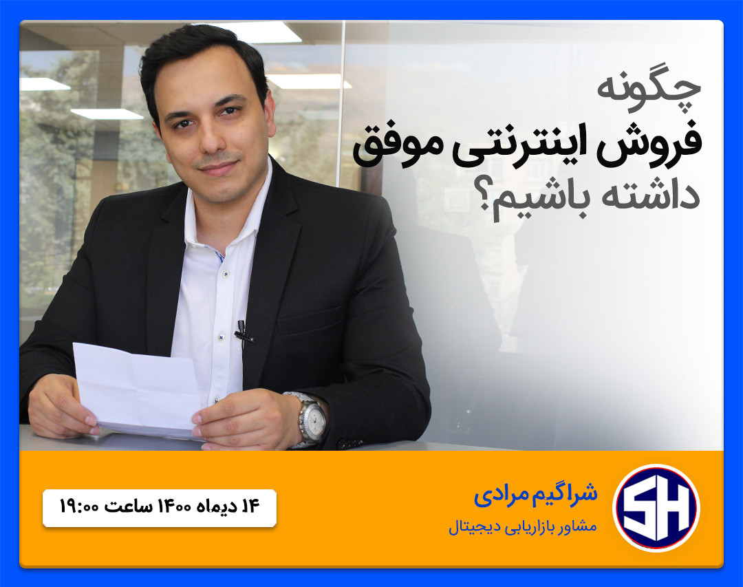 تکنیکهای قطعی و عملیاتی در رشد فروش اینترنتی