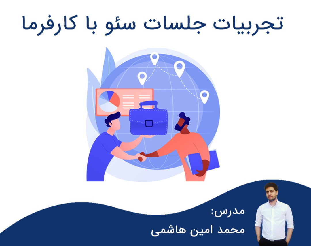 وبینار تجربیات +100 ساعت جلسه سئو با کارفرما