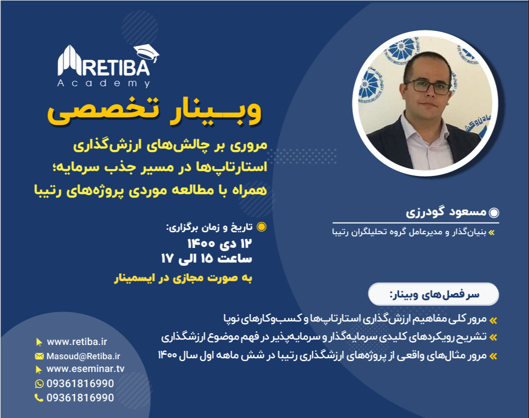 وبینار مروری بر چالش‌های ارزش‌گذاری استارتاپ‌ها در مسیر جذب سرمایه؛ همراه با مطالعه موردی پروژه‌های رتیبا
