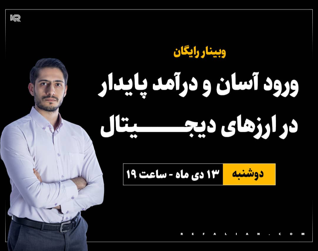 وبینار درآمد پایدار از ارزدیجیتال