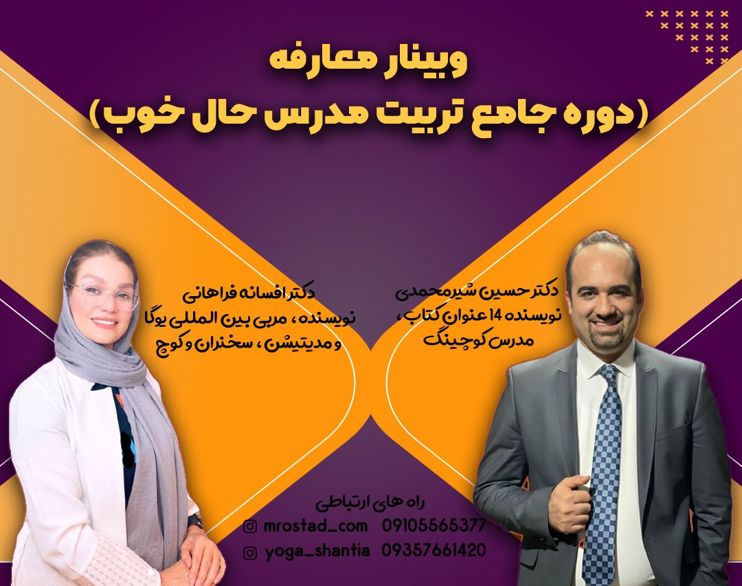 وبینار معارفه دوره جامع تربیت مدرس حال خوب